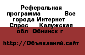 Реферальная программа Admitad - Все города Интернет » Спрос   . Калужская обл.,Обнинск г.